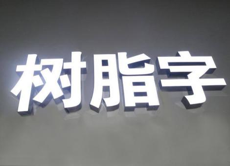 开封制作发光字尺寸大小有限制吗？最小尺寸是多少？
