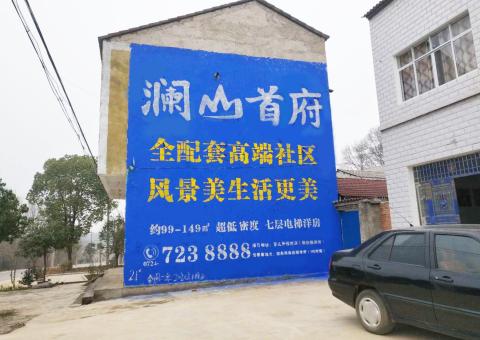 开封农村墙体广告 最贴近三四级市场消费终端的广告形式