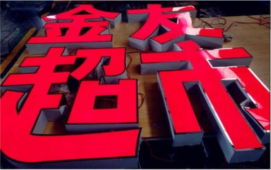 开封外露发光字的特点