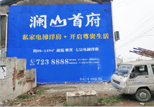 开封澜山首府墙体广告