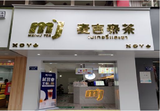 开封奶茶店招牌怎么做好看？