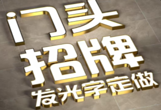 开封发光字有哪些种类？