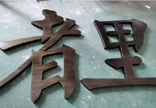 开封铜字的特点以及制作工艺。