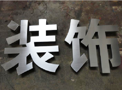 开封不锈钢字的制作方法介绍