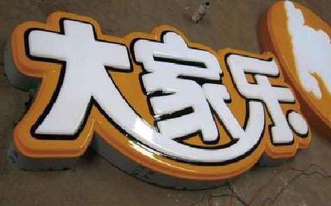 开封吸塑字制作要注意的问题。