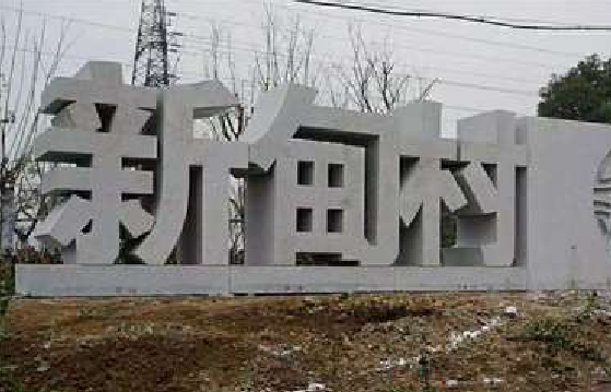 开封立体字的制作方式有哪些？