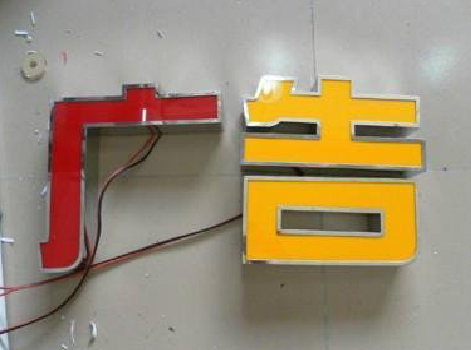 开封发光字选择轻薄的材料，效果会更好。