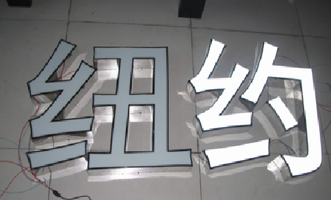 开封立体发光字的制作流程以及方法。